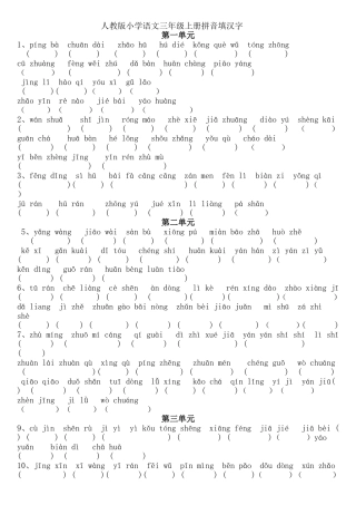 三年级上册拼音填汉字题(全册分单元汇总)