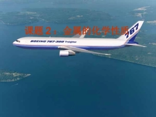 课题2：金属的化学性质