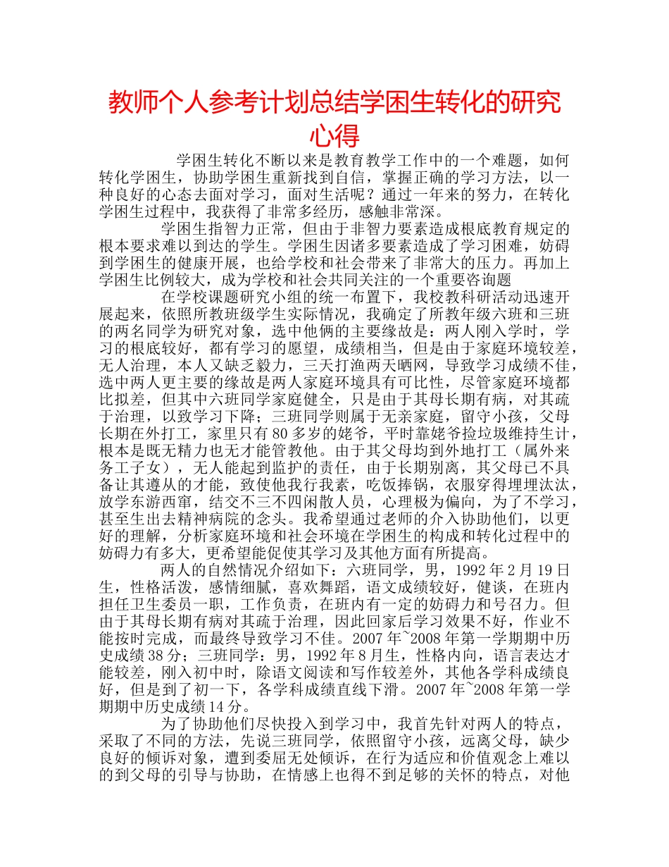 教师个人参考计划总结学困生转化的研究心得 _第1页