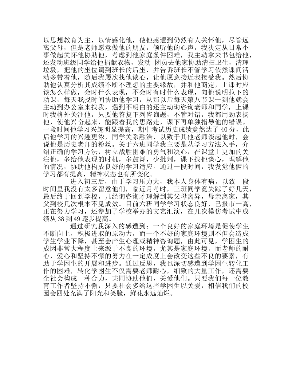 教师个人参考计划总结学困生转化的研究心得 _第2页