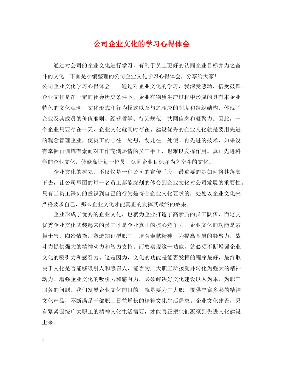 公司企业文化的学习心得体会 _第1页