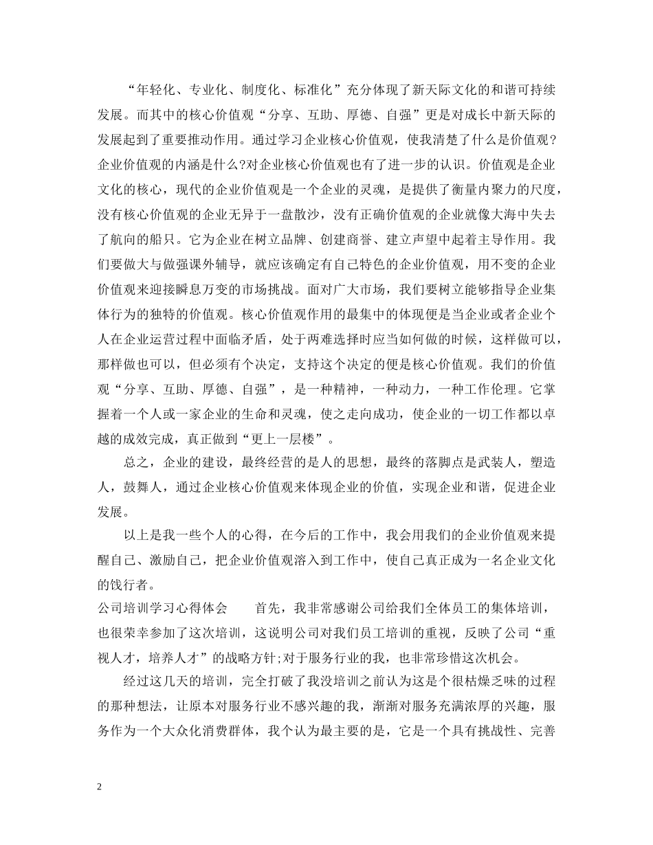 公司企业文化的学习心得体会 _第2页
