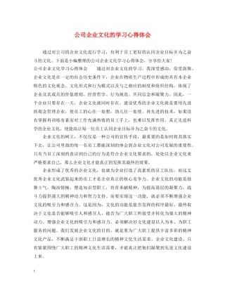 公司企业文化的学习心得体会 