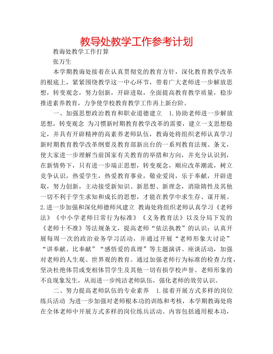 教导处教学工作参考计划 _第1页