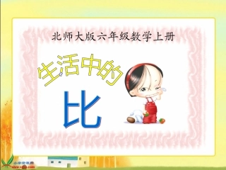 北师大版数学六年级上册《生活中的比》PPT课件之一