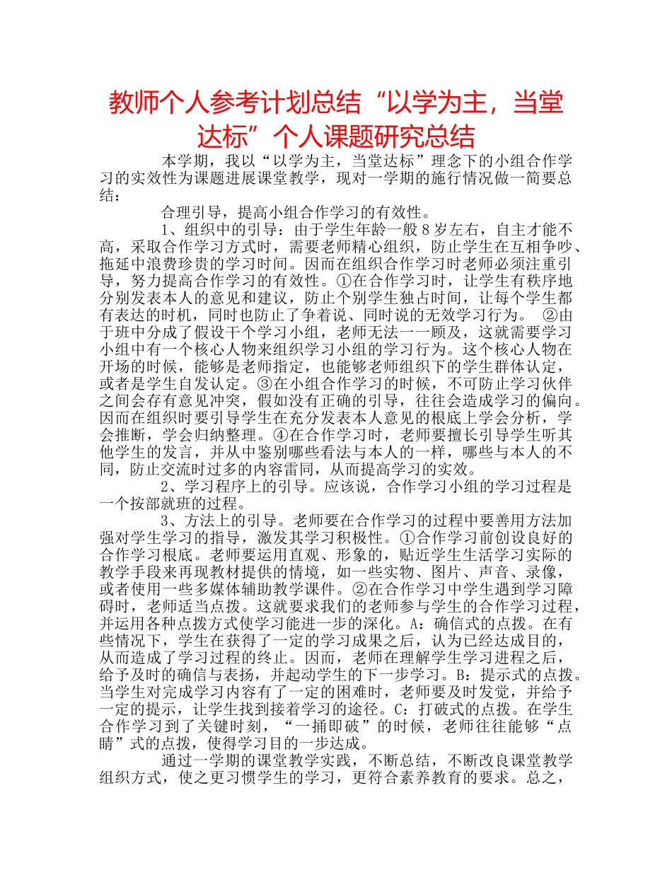 教师个人参考计划总结“以学为主，当堂达标”个人课题研究总结 _第1页