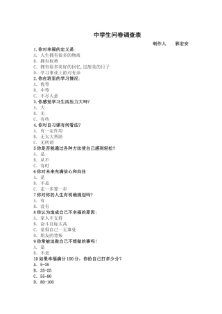 中学生问卷调查表