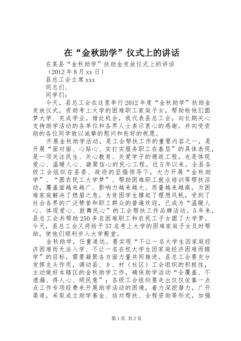 在“金秋助学”仪式上的讲话发言_第1页