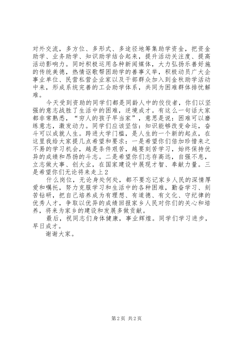 在“金秋助学”仪式上的讲话发言_第2页