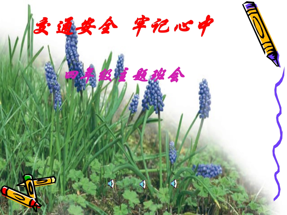 交通安全教育课件[1]_第1页