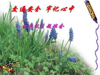 交通安全教育课件[1]