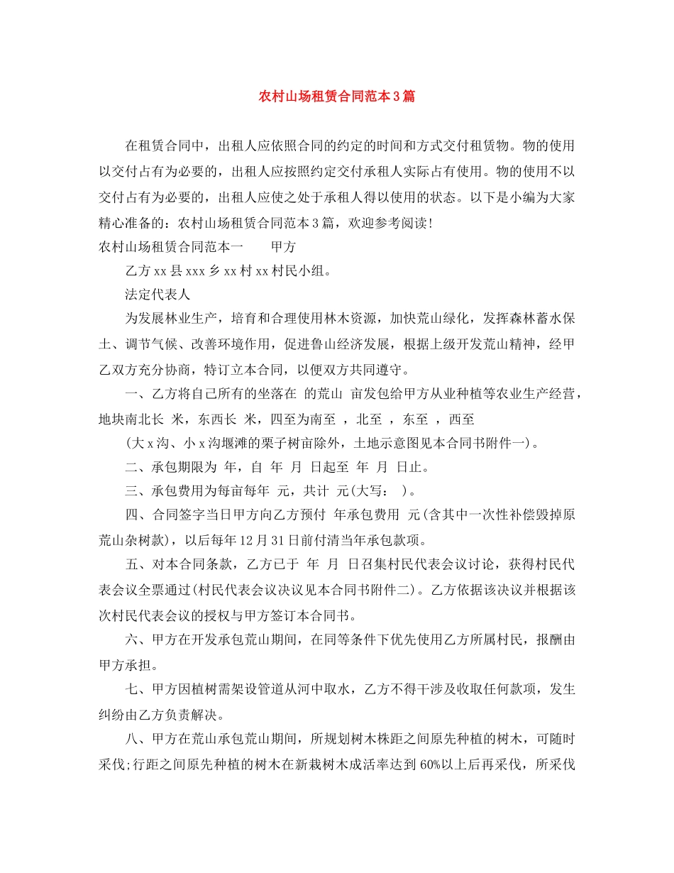 农村山场租赁合同范本3篇_第1页