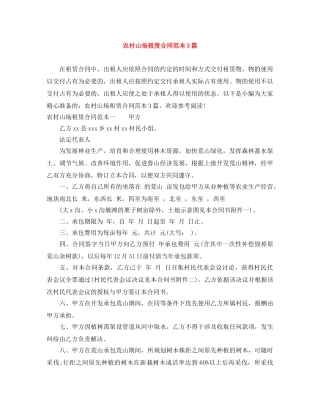 农村山场租赁合同范本3篇
