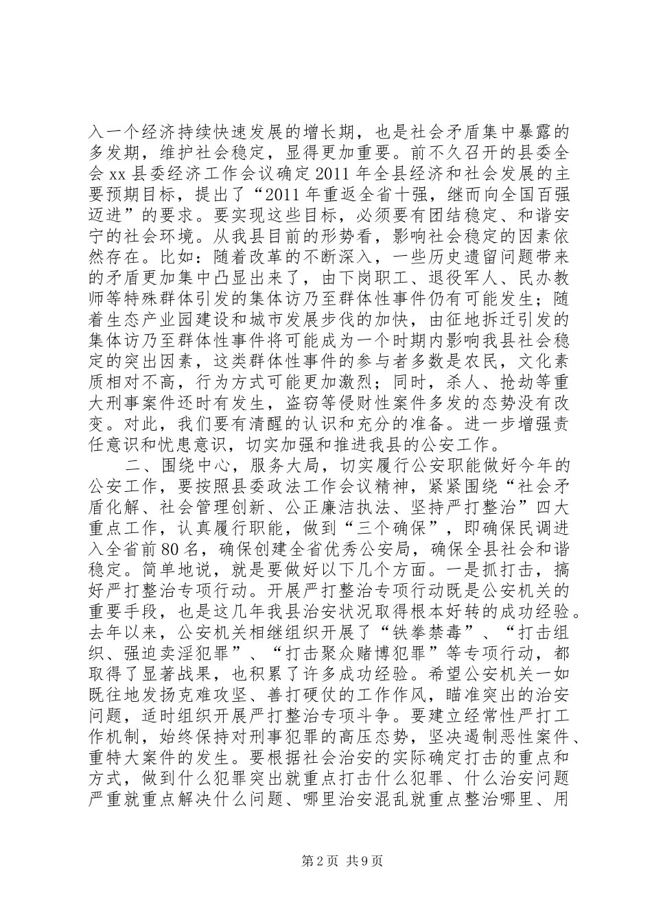 副县长在全县公安工作会议上的讲话发言_1_第2页