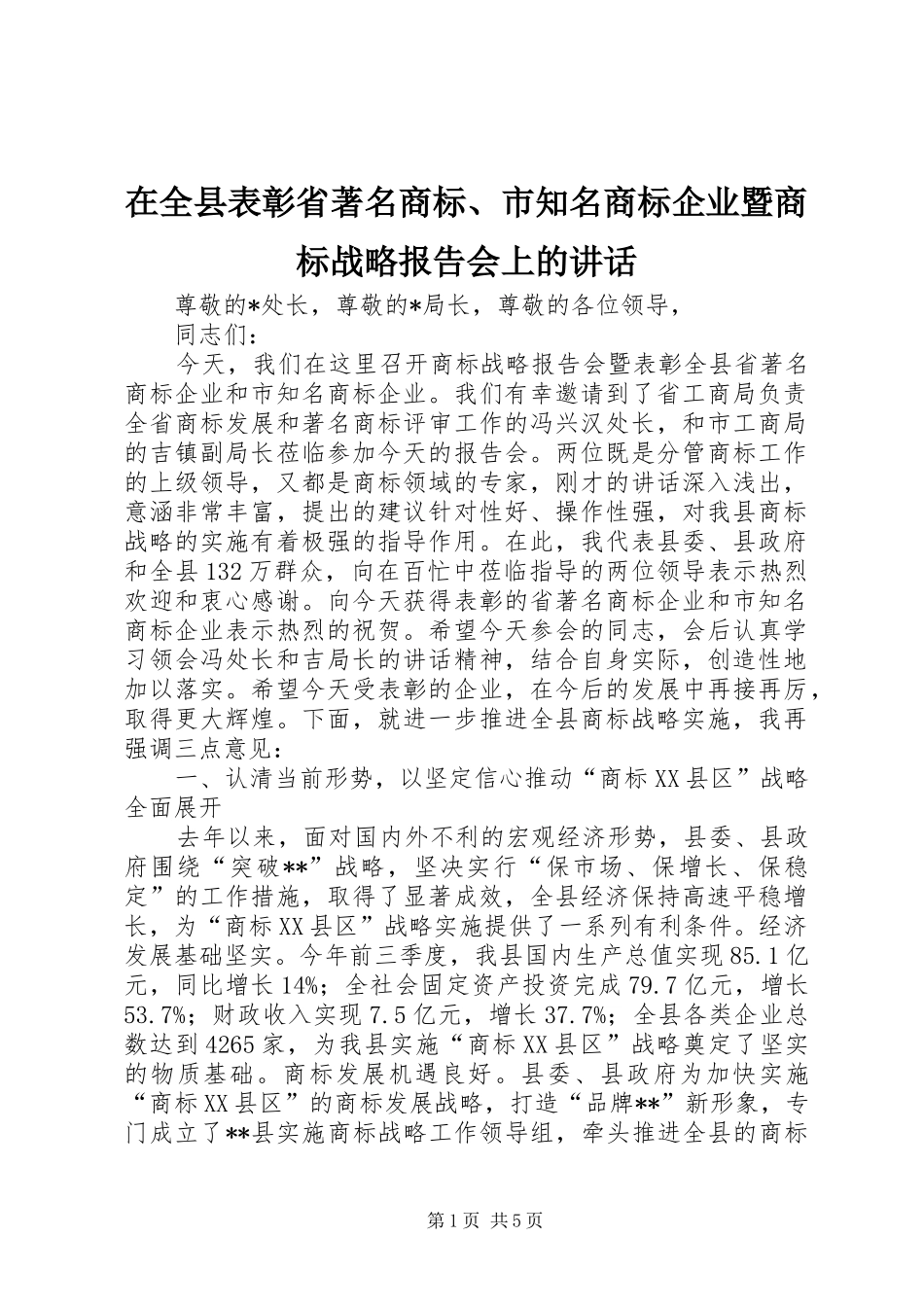 在全县表彰省著名商标、市知名商标企业暨商标战略报告会上的讲话发言_第1页