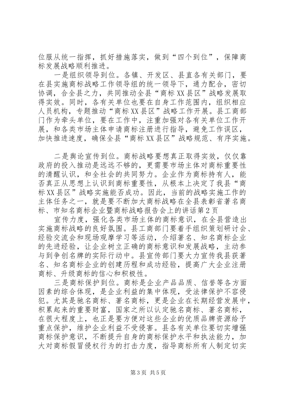 在全县表彰省著名商标、市知名商标企业暨商标战略报告会上的讲话发言_第3页