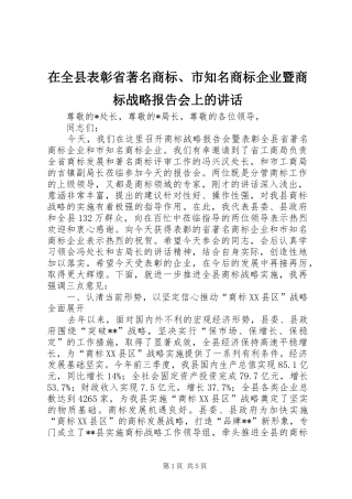 在全县表彰省著名商标、市知名商标企业暨商标战略报告会上的讲话发言