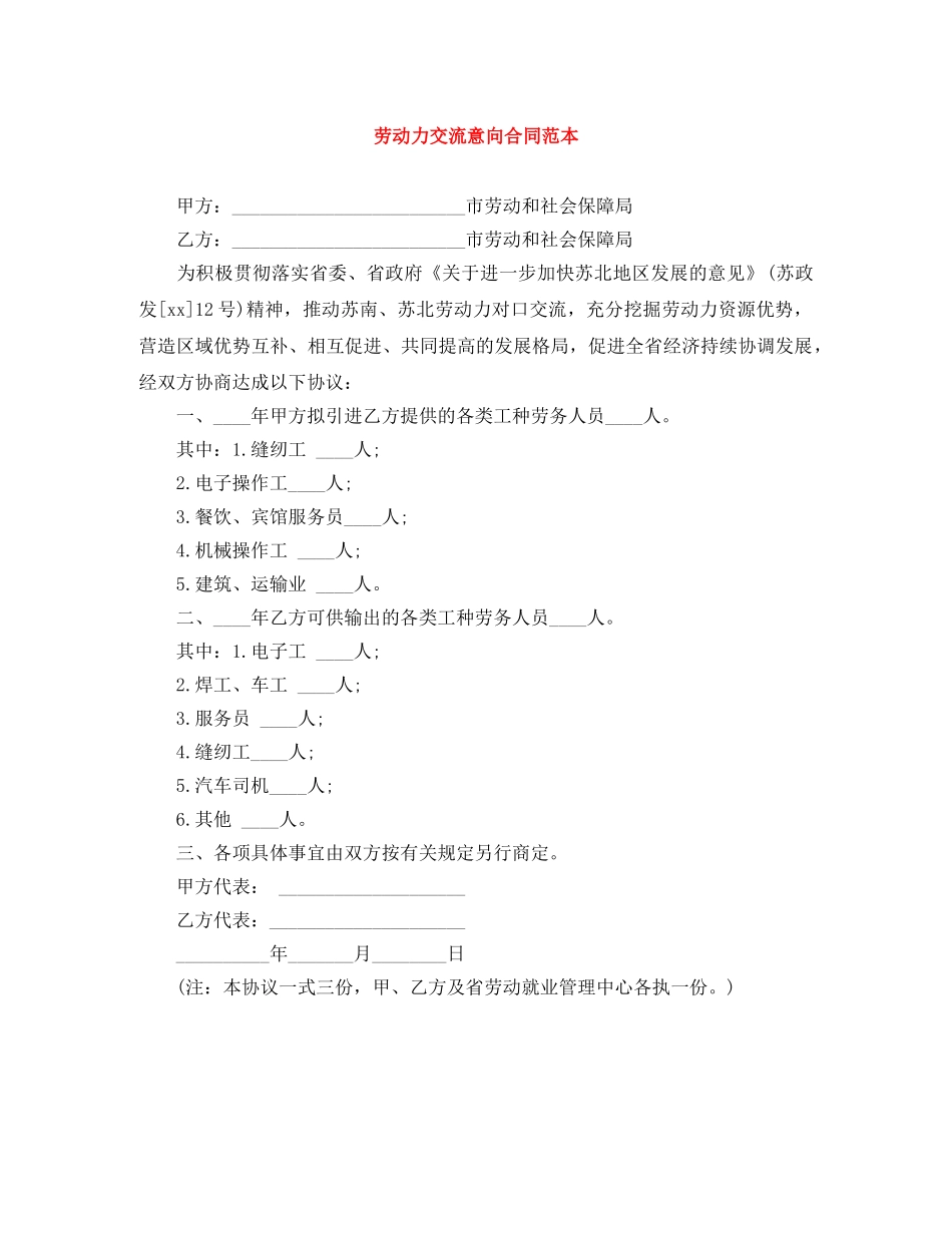 劳动力交流意向合同范本 _第1页