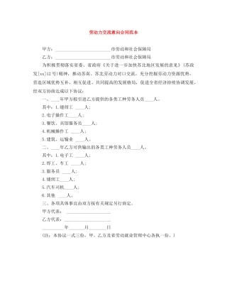 劳动力交流意向合同范本 
