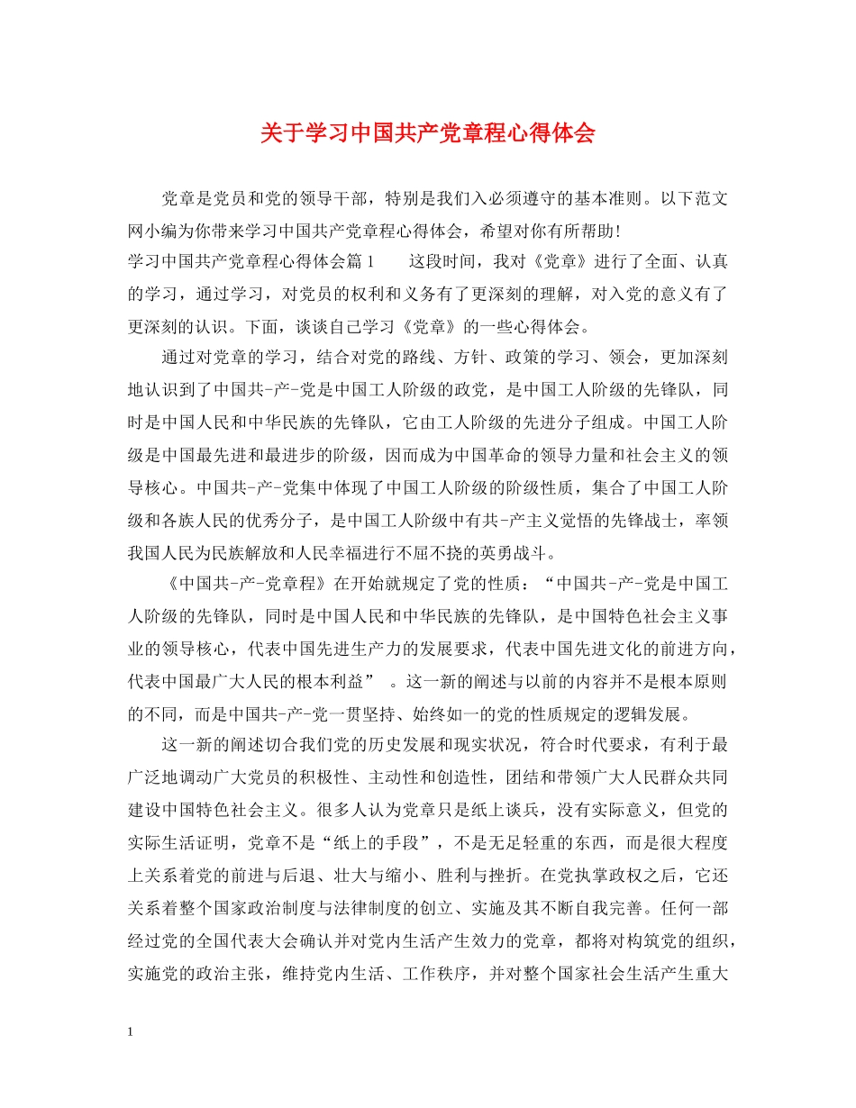 关于学习中国共产党章程心得体会 _第1页