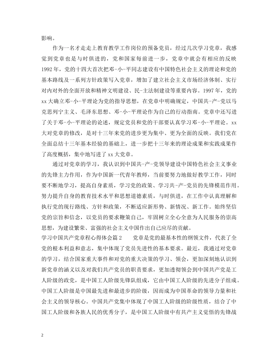 关于学习中国共产党章程心得体会 _第2页