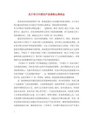 关于学习中国共产党章程心得体会 