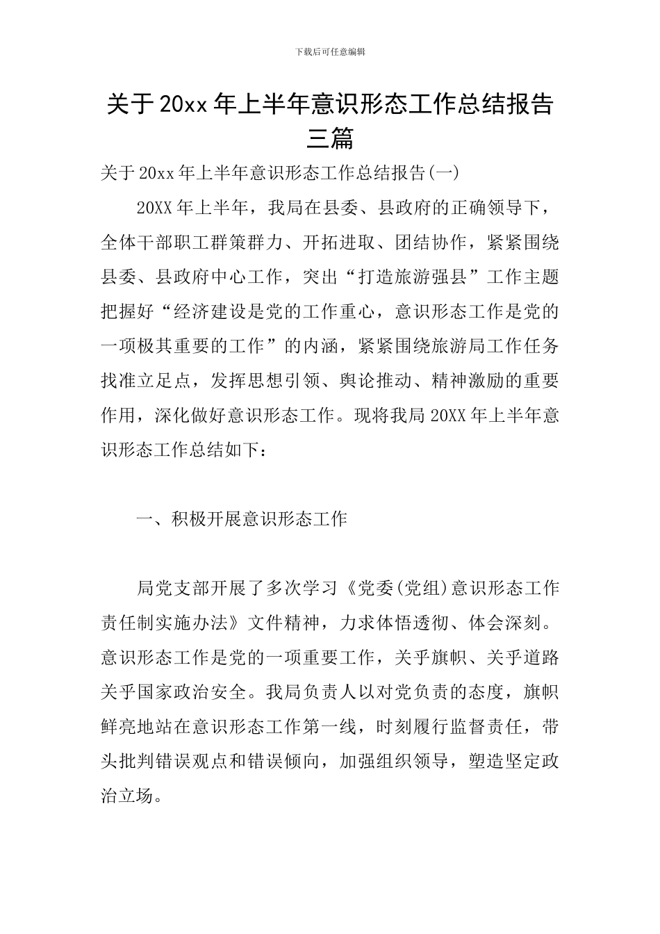 关于20xx年上半年意识形态工作总结报告三篇_第1页