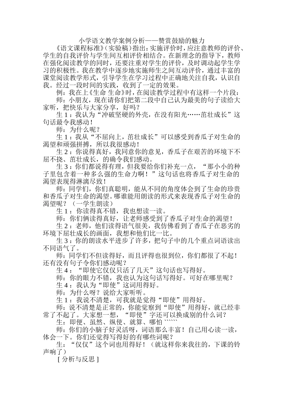 小学语文教学案例分析——赞赏鼓励的魅力_第1页