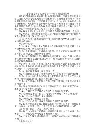 小学语文教学案例分析——赞赏鼓励的魅力