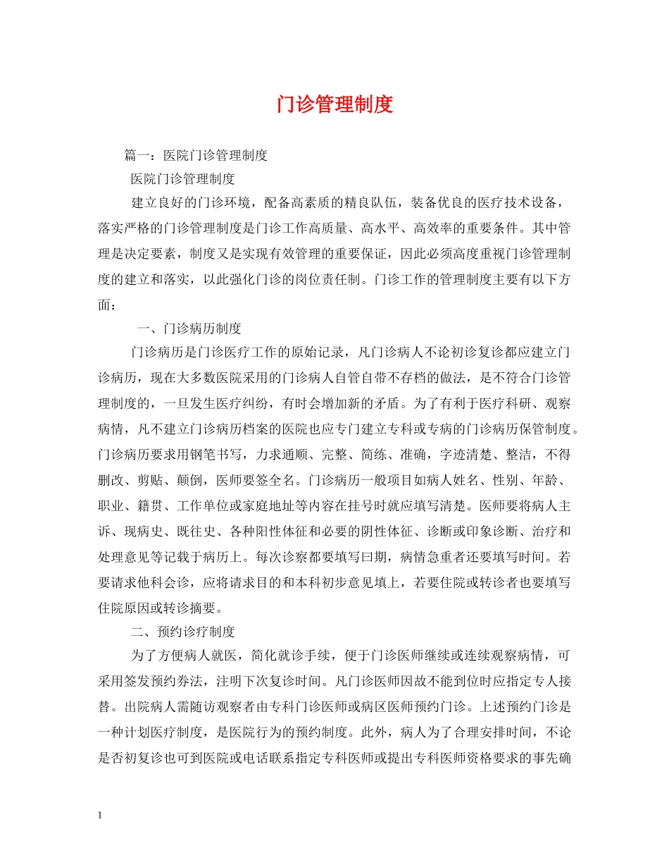 门诊管理制度 _第1页