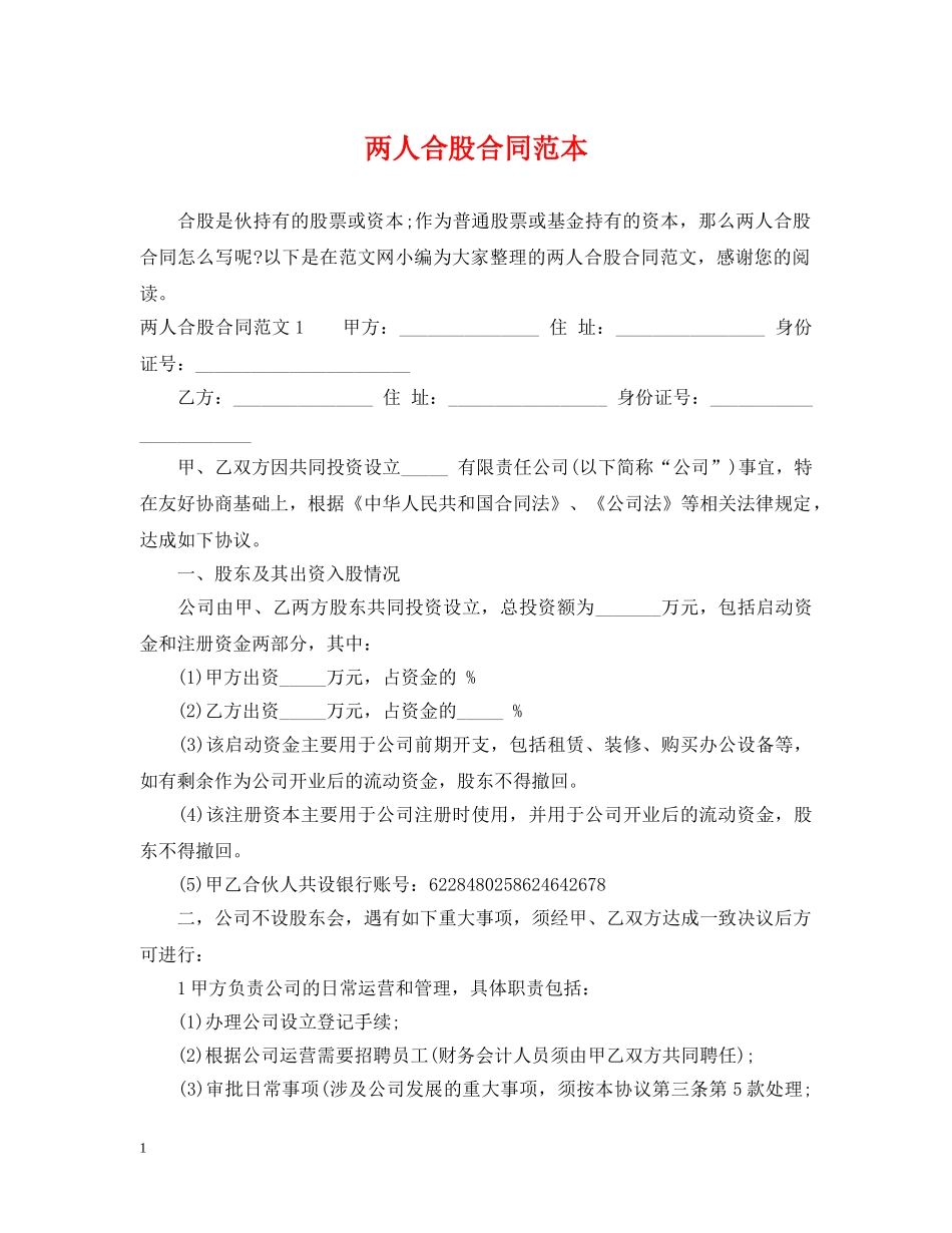两人合股合同范本_第1页