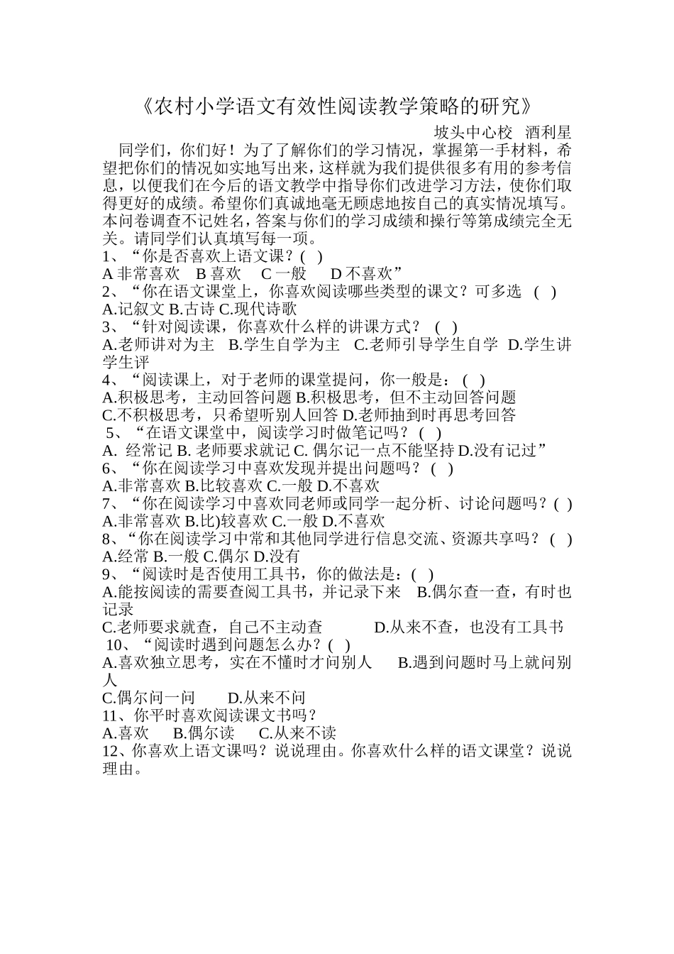 农村小学语文有效性阅读教学策略的研究酒利星_第1页