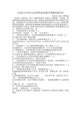 农村小学语文有效性阅读教学策略的研究酒利星