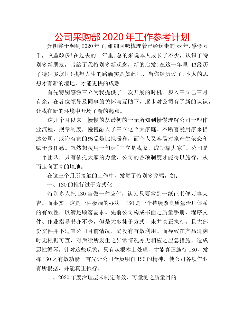 公司采购部2020年工作参考计划 _第1页