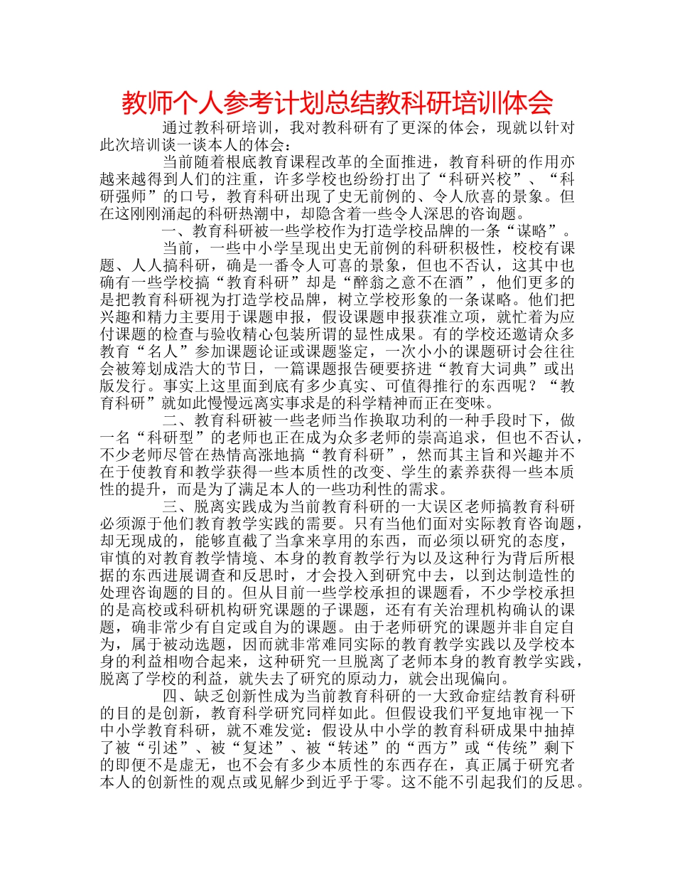教师个人参考计划总结教科研培训体会 _第1页