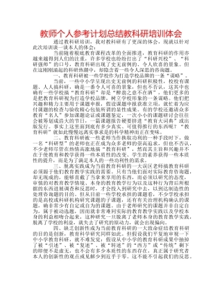 教师个人参考计划总结教科研培训体会 