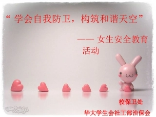 女生安全教育