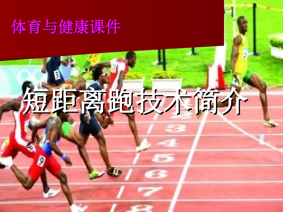 初中体育课件[短跑]_第1页
