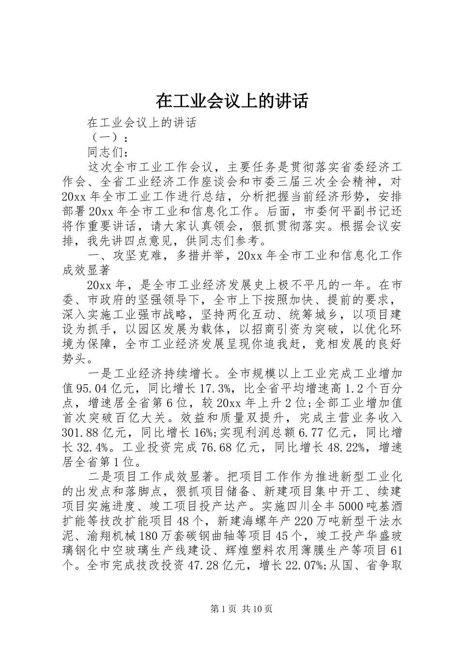 在工业会议上的讲话发言_第1页