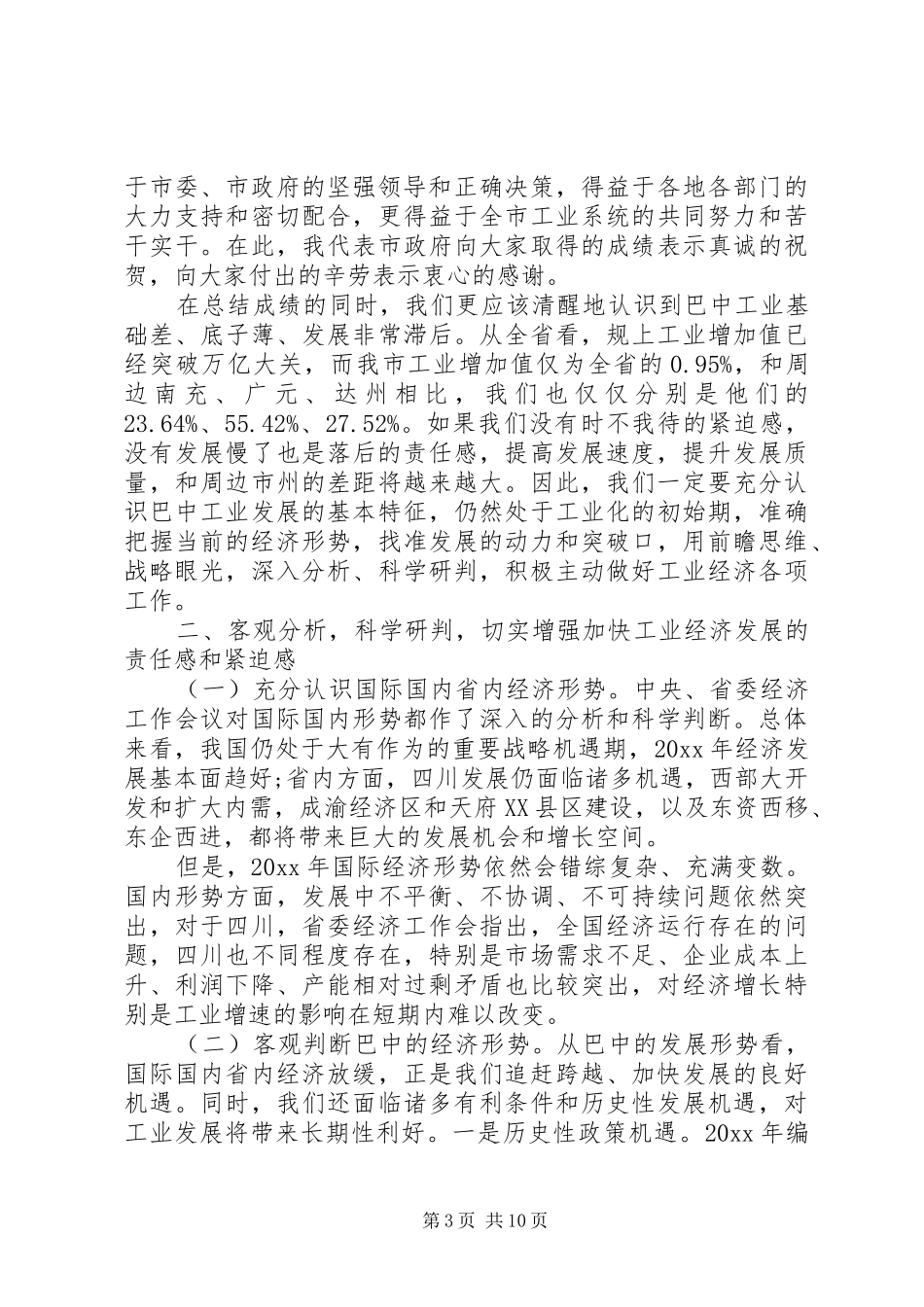 在工业会议上的讲话发言_第3页