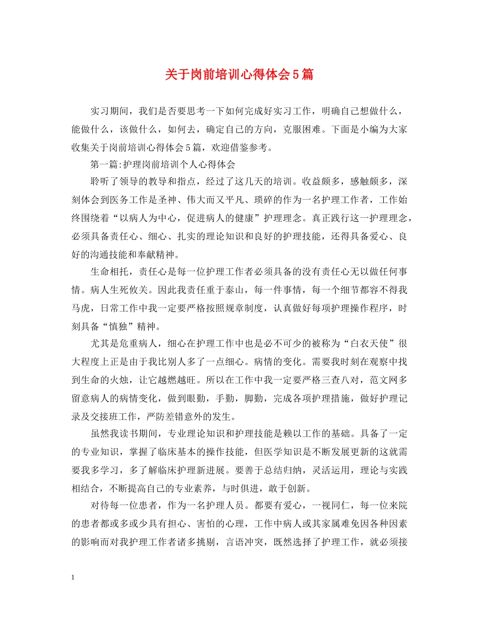 关于岗前培训心得体会5篇 _第1页
