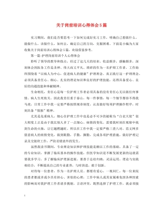 关于岗前培训心得体会5篇 