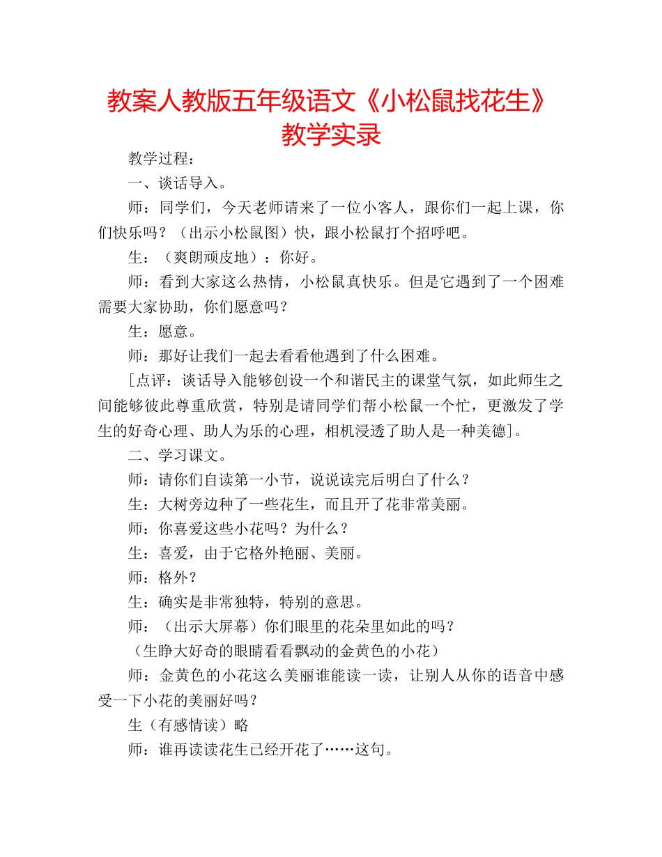 教案人教版五年级语文《小松鼠找花生》教学实录 _第1页