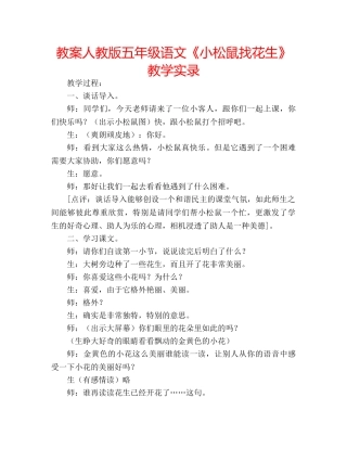 教案人教版五年级语文《小松鼠找花生》教学实录 