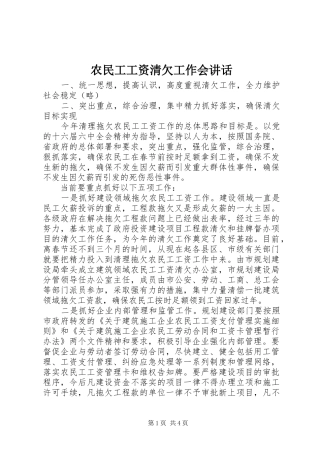 农民工工资清欠工作会讲话发言