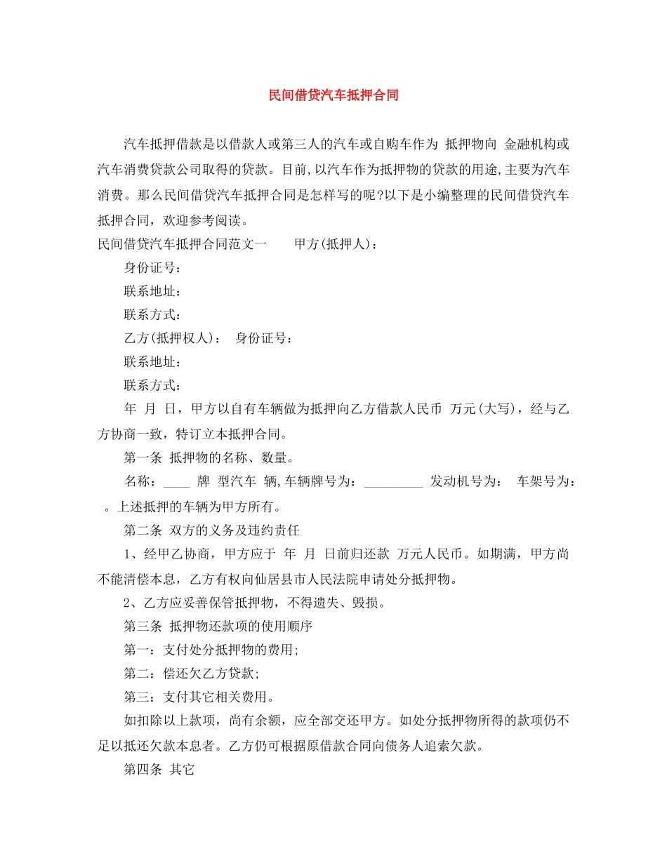民间借贷汽车抵押合同 _第1页