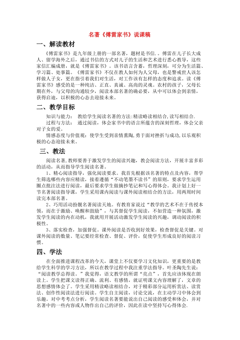 九级语文上册 名著傅雷家书说课稿 人教新课标版_第1页