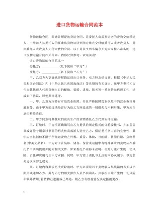 进口货物运输合同范本 