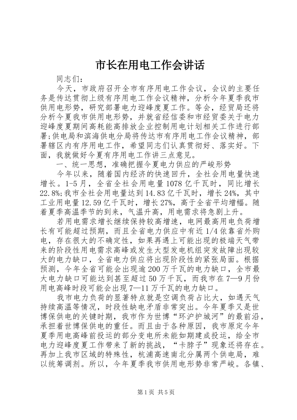 市长在用电工作会讲话发言_1_第1页