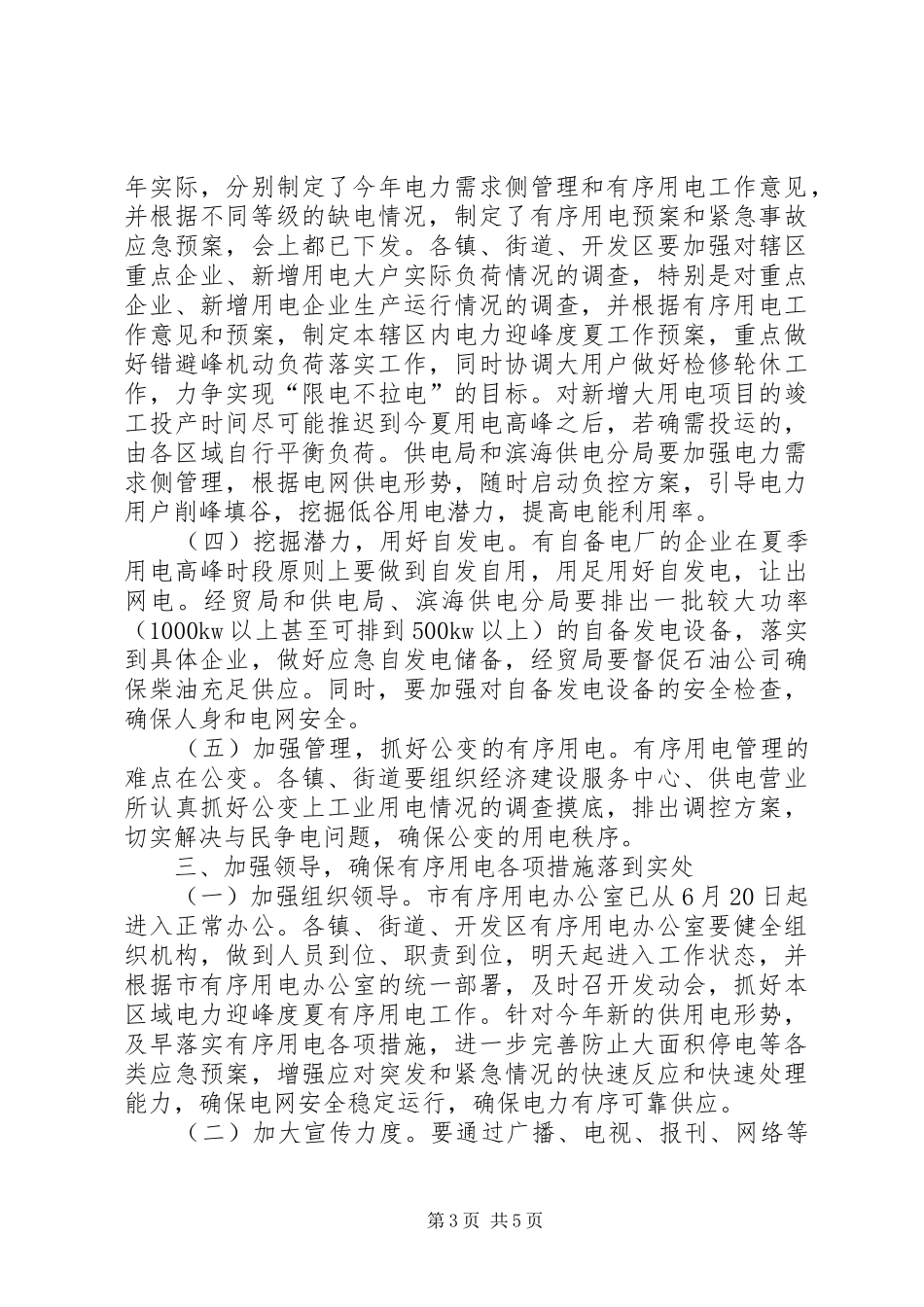 市长在用电工作会讲话发言_1_第3页